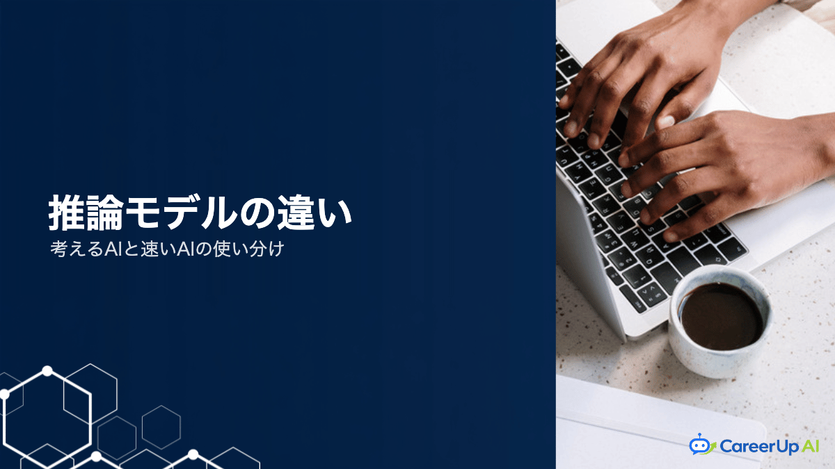 推論モデルと通常モデルの違い｜生成AIの選び分けの基準