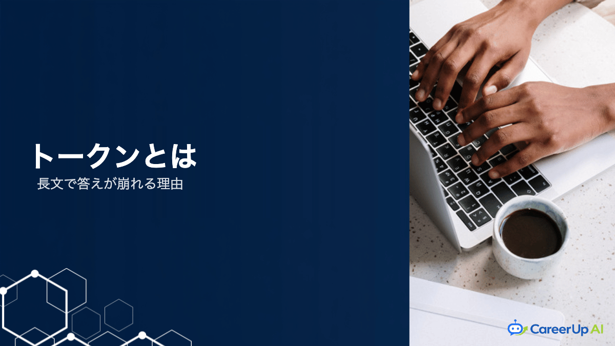 生成AIのトークンとコンテキストウィンドウ｜長文で答えが崩れる理由