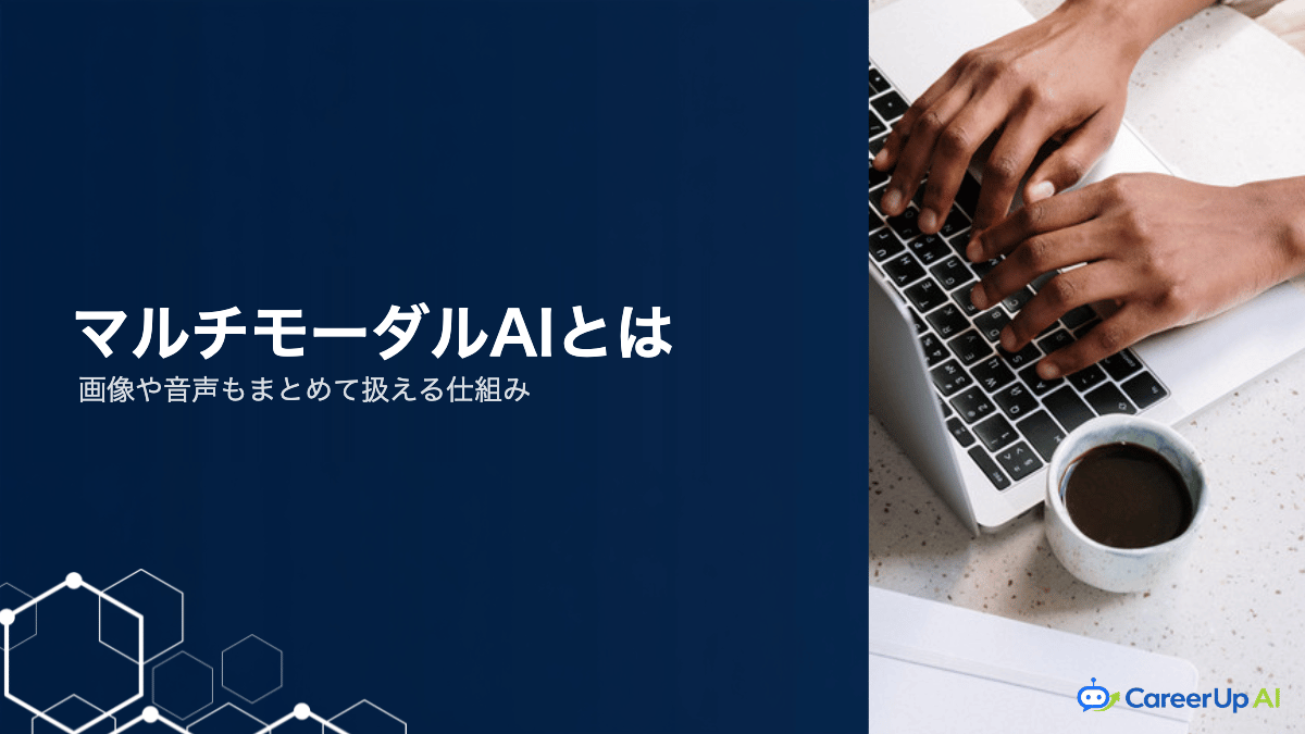 マルチモーダルAIとは？画像や音声もまとめて扱える仕組み