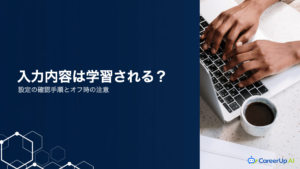 生成AIに入力した内容は学習に使われる？設定の確認手順